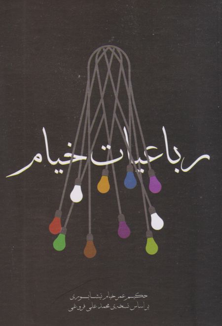 رباعیات خیام