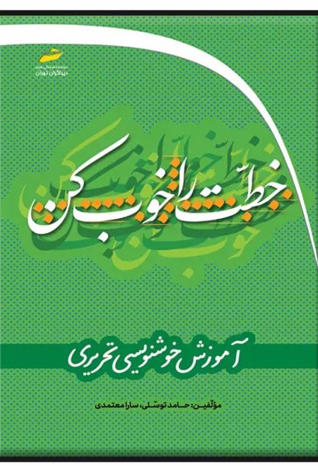 خطت را خوب کن