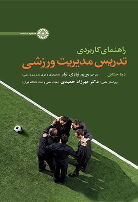 راهنمای کاربردی تدریس مدیریت ورزشی