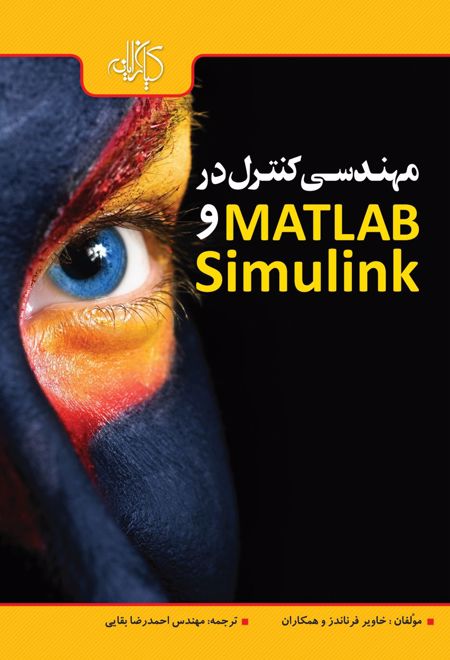 مهندسی کنترل در MATLAB & SIMULINK