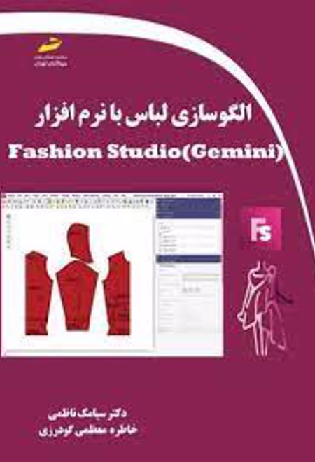 الگوسازی لباس با نرم افزار Fashion Studio (Gemini)