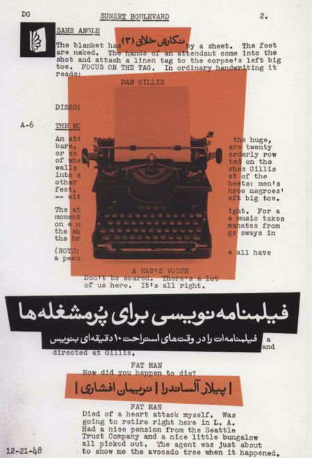 فیلمنامه نویسی برای پرمشغله ها