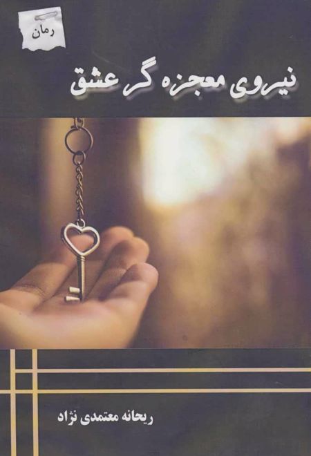 نیروی معجزه گر عشق