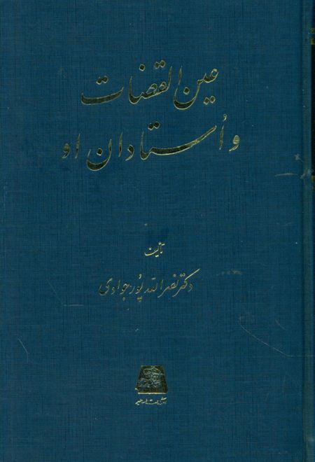 عین القضات و استادان او