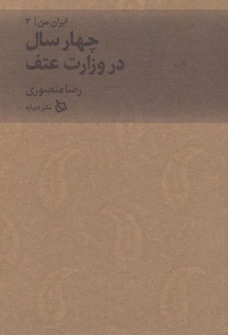 چهار سال در وزارت عتف