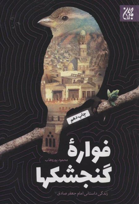 فواره گنجشکها