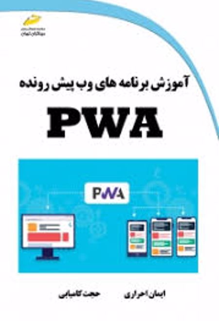 آموزش برنامه های وب پیش رونده PWA