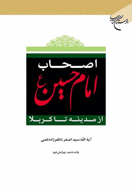 اصحاب امام حسین (ع)