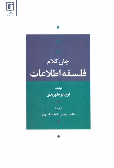 فلسفه اطلاعات