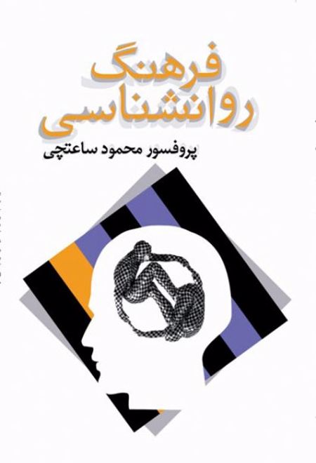 فرهنگ روانشناسی