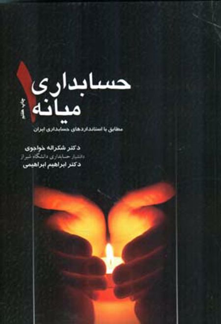 حسابداری میانه 1