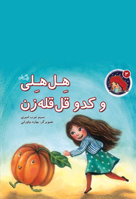 هل هلی و کدو قل قله زن