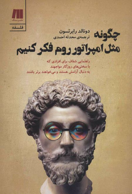 چگونه مثل امپراتور روم فکر کنیم