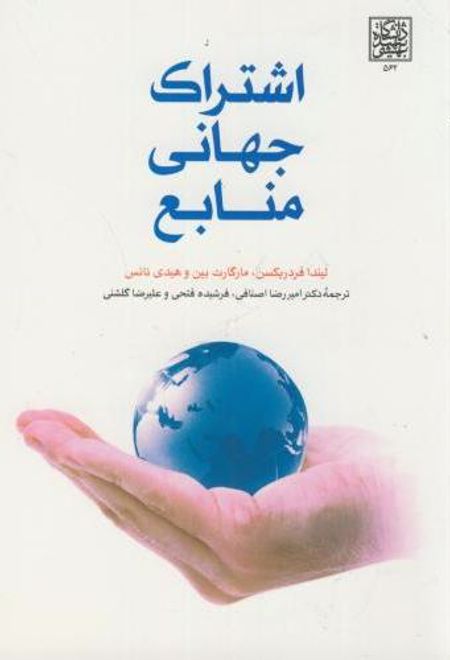 اشتراک جهانی منابع