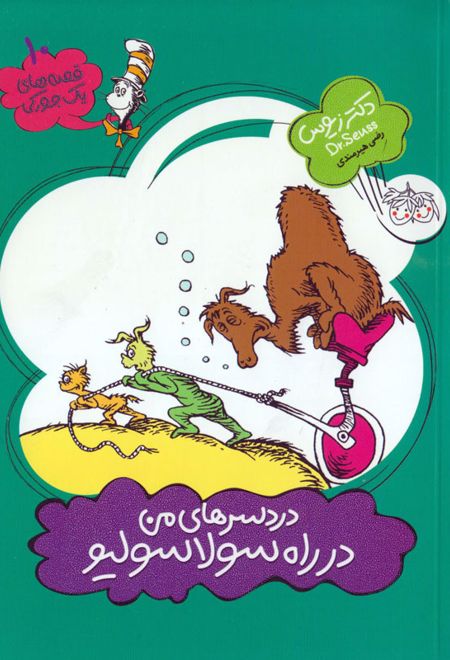 دردسرهای من در راه سولاسولیو