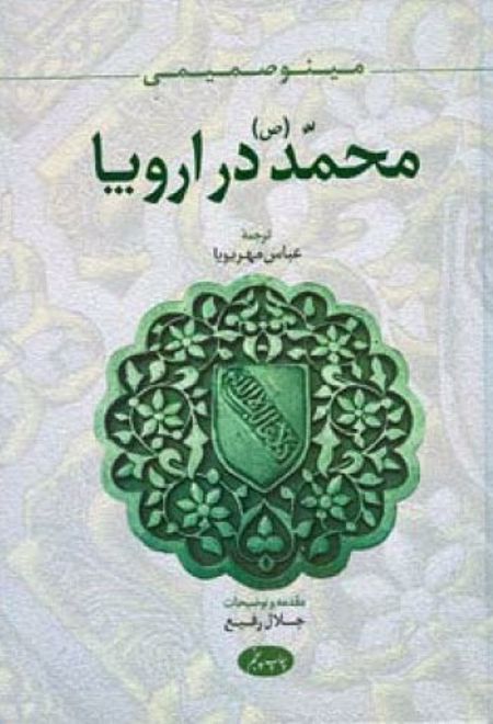 محمد (ص) در اروپا