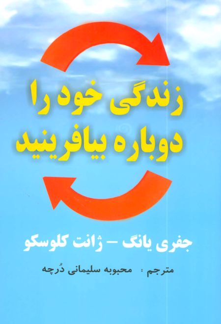 زندگی خود را دوباره بیافرینید