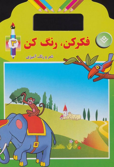 فکر کن،رنگ کن 3
