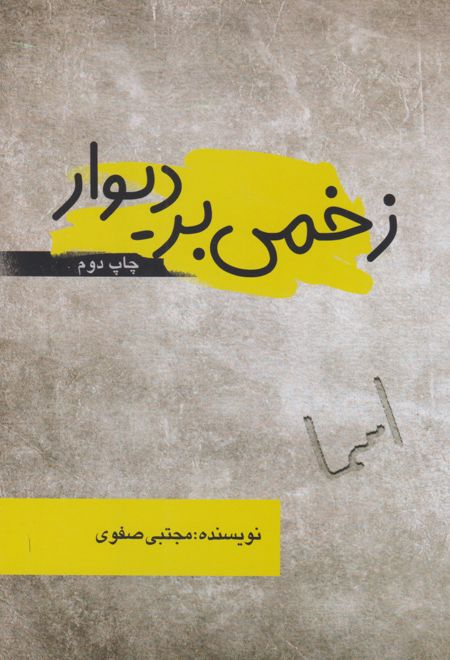 زخمی بر دیوار