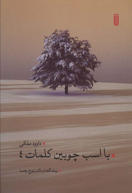 با اسب چوبین کلمات 4