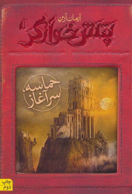 حماسه ؛ سرآغاز