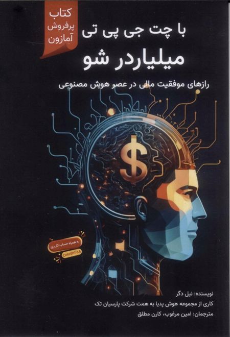 با چت جی پی تی میلیاردر شو