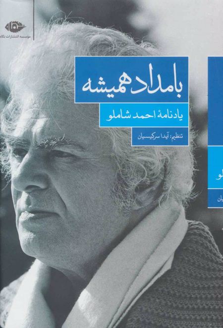 بامداد همیشه