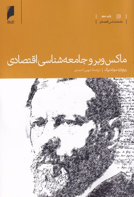 ماکس وبر و جامعه شناسی اقتصادی