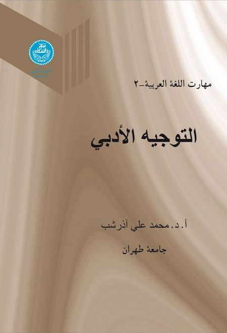 التوجیه الادبی (جلد دوم)