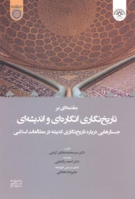 مقدمه ای بر تاریخ نگاری انگاره ای و اندیشه ای