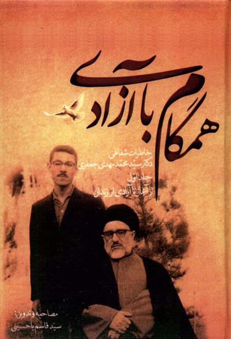 همگام با آزادی (2 جلدی)