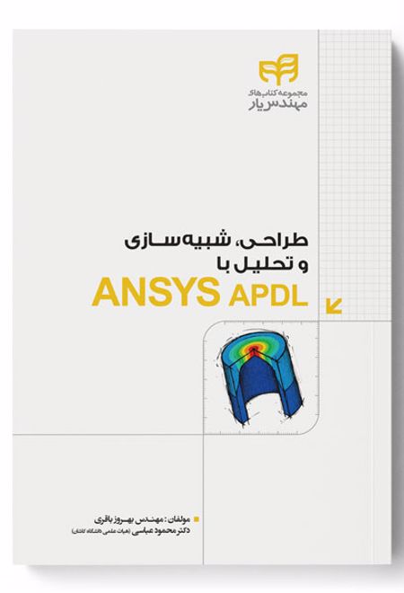 طراحی، شبیه سازی و تحلیل با ANSYS APDL