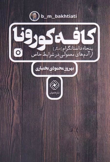 کافه کورونا