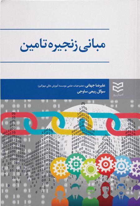 مبانی زنجیره تأمین