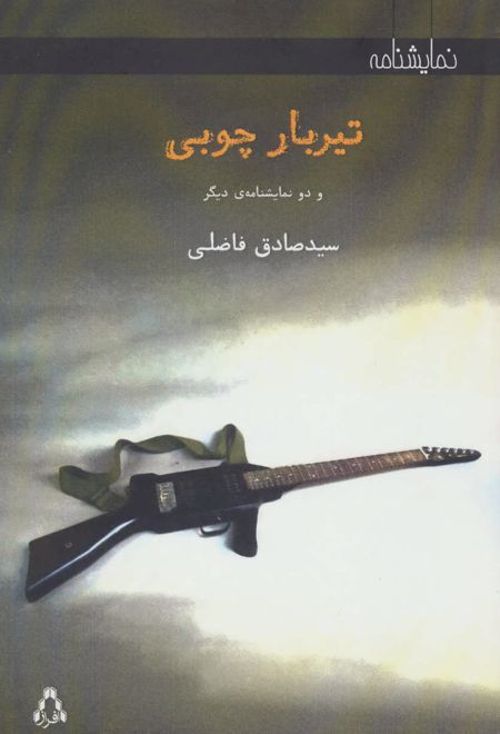 تیربار چوبی