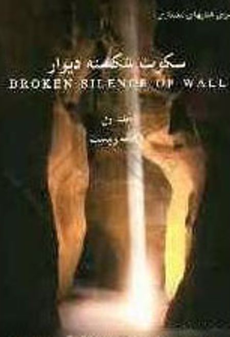 سکوت شکسته دیوار - جلد اول