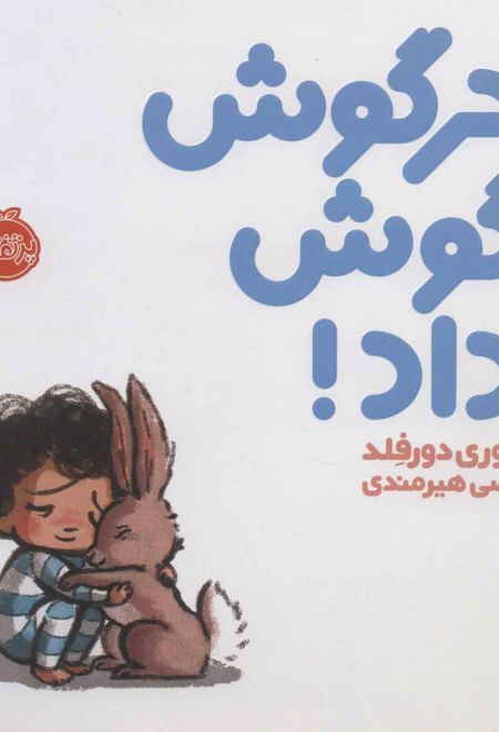 خرگوش گوش داد!