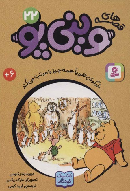 قصه های وینی پو 22