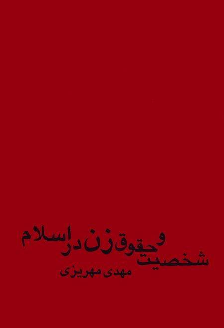 شخصیت و حقوق زن در اسلام