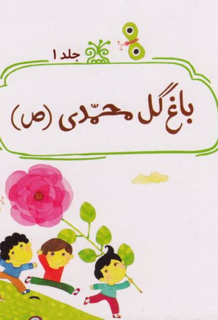 باغ گل محمدی (ص)
