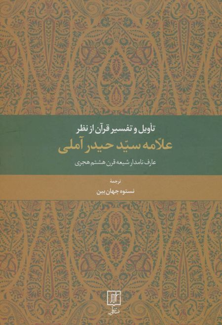 تاویل و تفسیر قرآن از نظر علامه سید حیدر آملی