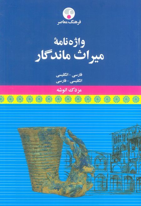 واژه نامه میراث ماندگار