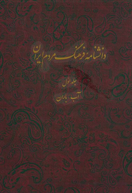 دانشنامه فرهنگ مردم ایران - جلد 1