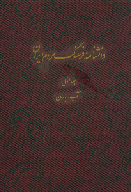 دانشنامه فرهنگ مردم ایران - جلد 1