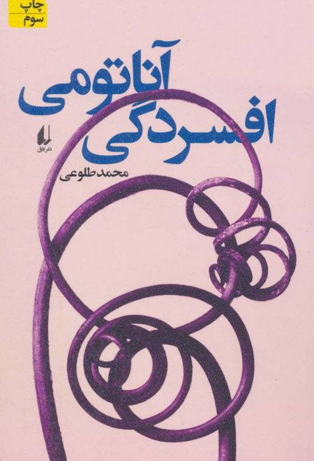 آناتومی افسردگی