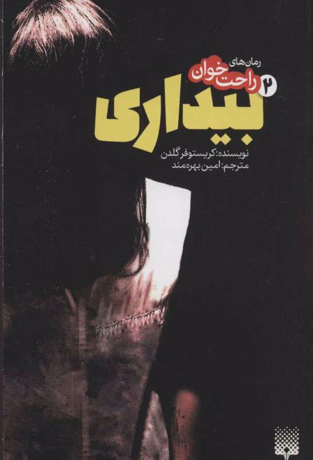 رمان های راحت خوان بیداری - جلد 2