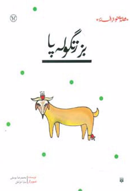 بز زنگوله پا