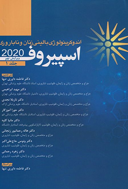 اندوکرینولوژی بالینی زنان و ناباروری اسپیروف 2020 _ جلد 1