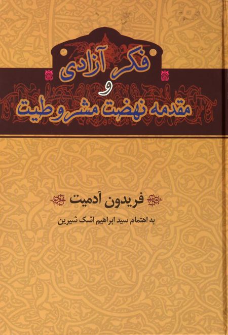 فکر آزادی و مقدمه نهضت مشروطیت