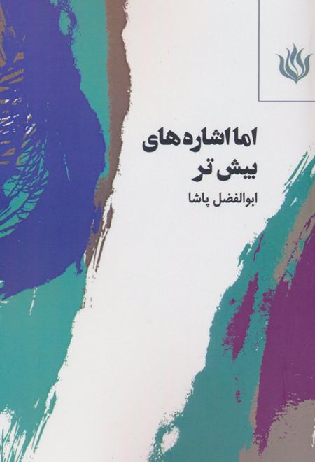 اما اشاره های بیش تر